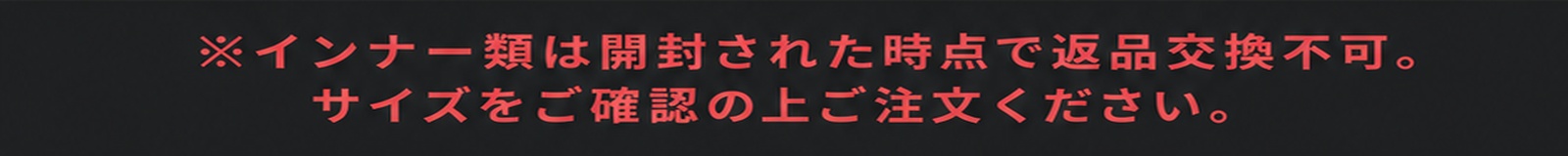※インナー類は開封された時点で返品交換不可。サイズをご確認の上ご注文ください。