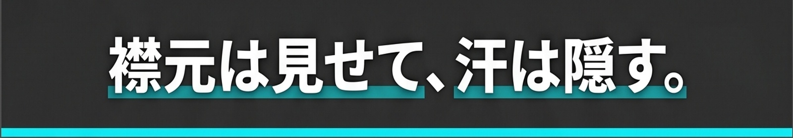 襟元は見せて、汗は隠す。