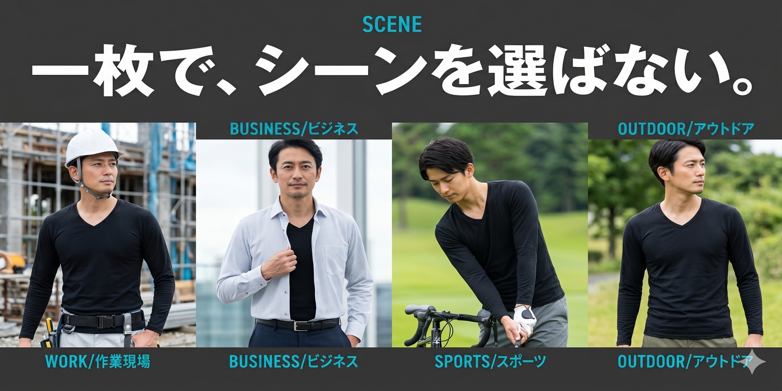 SCENE / 一枚で、シーンを選ばない。