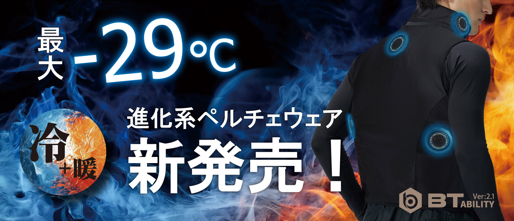 マルチペルチェベスト BT ABILITY JW-698（ペルチェ5基・冷却／暖め切替・バッテリーセット）