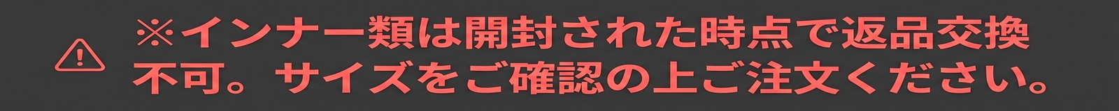 ※インナー類は開封された時点で返品交換不可。サイズをご確認の上ご注文ください。
