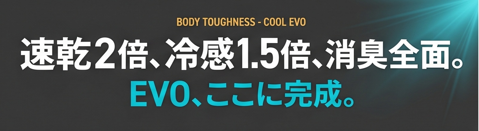 速乾2倍、冷感1.5倍、消臭全面。EVO、ここに完成。