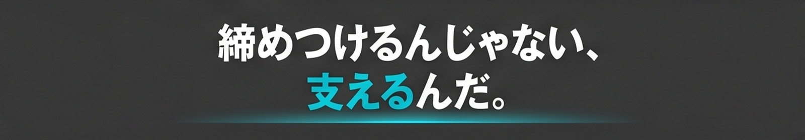 締めつけるんじゃない、支えるんだ。