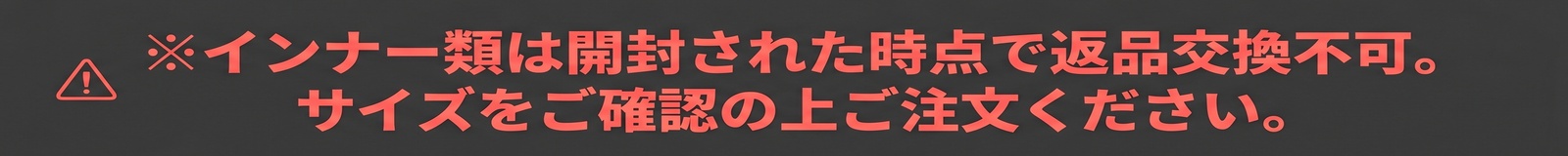 ※インナー類は開封された時点で返品交換不可。サイズをご確認の上ご注文ください。