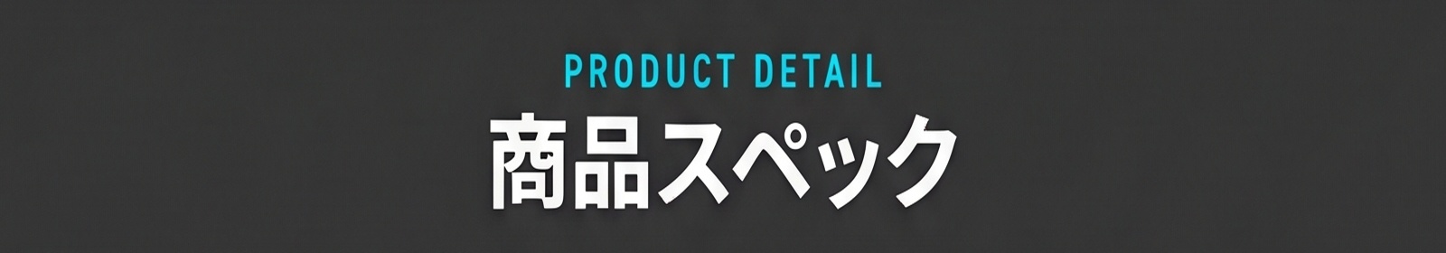 PRODUCT DETAIL / 商品スペック
