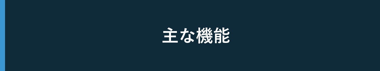 主な機能