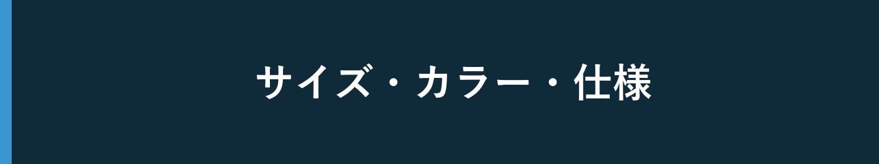 サイズ カラー 仕様