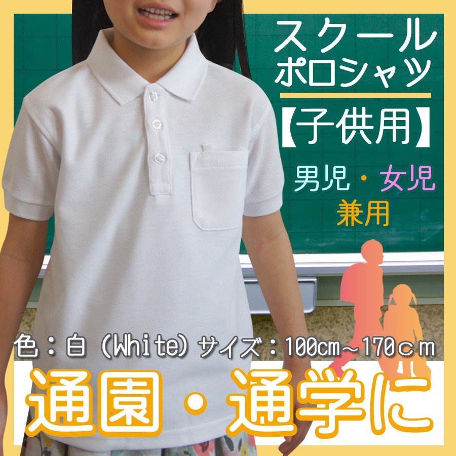 子供スクールポロシャツの半袖 白 無地 小学生 小学校 幼稚園 制服 通学 通園 結婚式におすすめ 100 170cm 027 61 The センイシティー 通販 Yahoo ショッピング