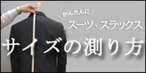 スーツ測り方