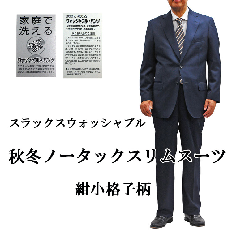 スラックスが洗える 秋冬ノータックシングルスーツ紺小格子柄