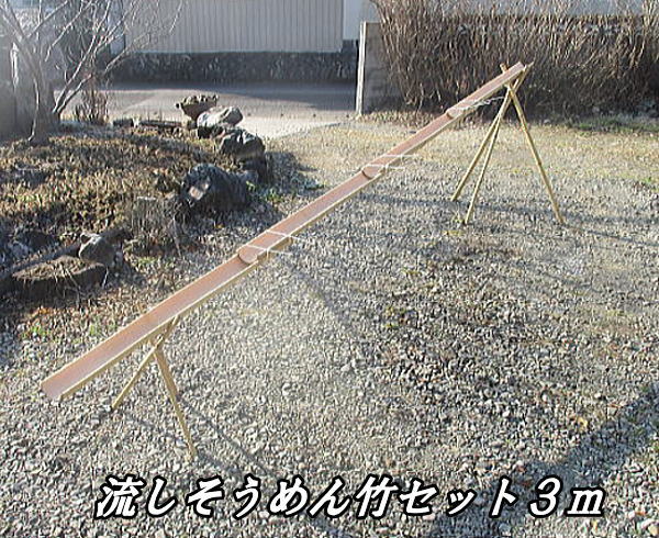 流しそうめん竹セット3m 竹製品 夏祭り 手軽に楽しむ