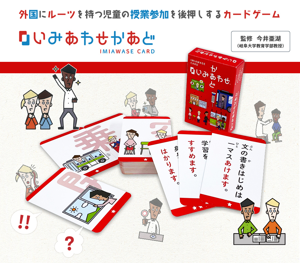 教育関連書籍・学習カードセット いみあわせかあど カードゲーム 日本語教材 外国にルーツを持つ子ども