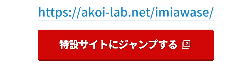 いみあわせかあど特設サイト