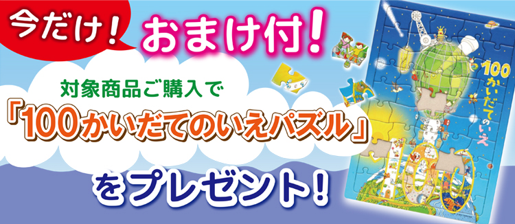 100かいだてのいえパズル