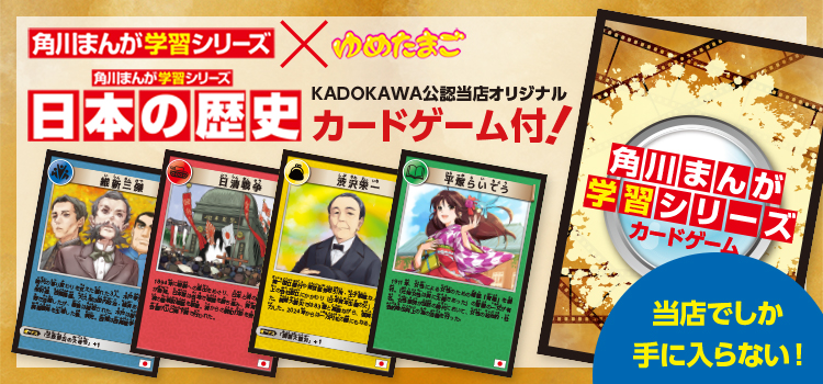 KADOKAWA公認当店オリジナルカードゲーム付き