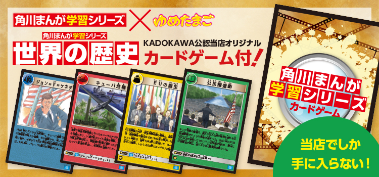 KADOKAWA公認当店オリジナルカードゲーム付き