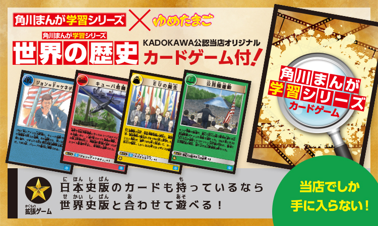 KADOKAWA公認当店オリジナルカードゲーム付き