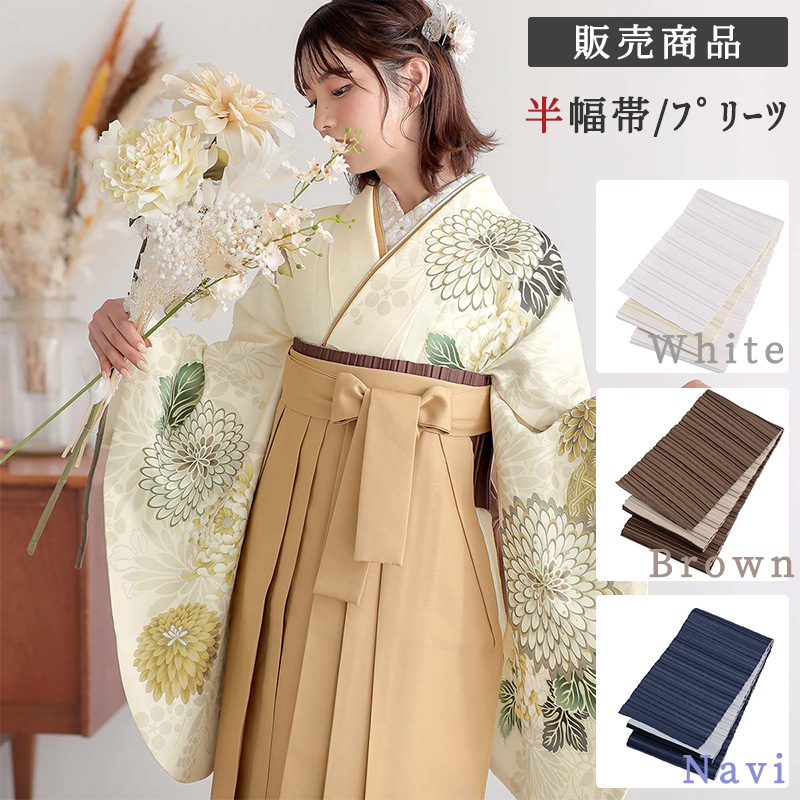 半幅帯 プリーツ リバーシブル 袴下帯 販売商品 : 京都着物レンタル夢