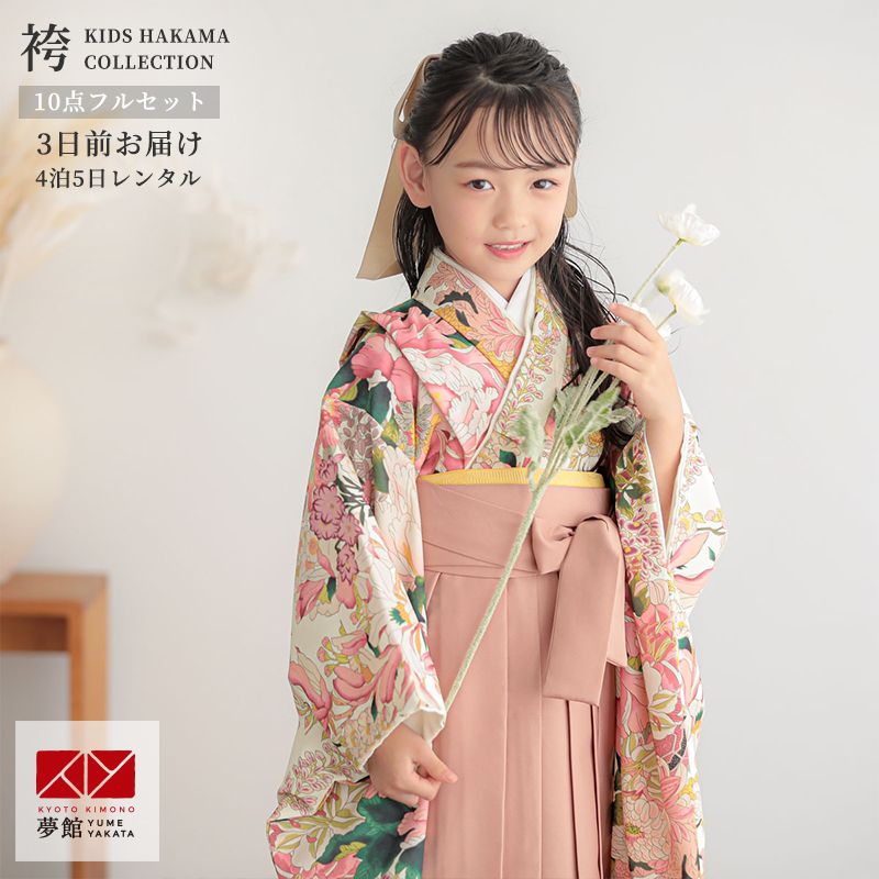 袴 セット レンタル 女の子 卒園式 Shikibu Classic クリームx