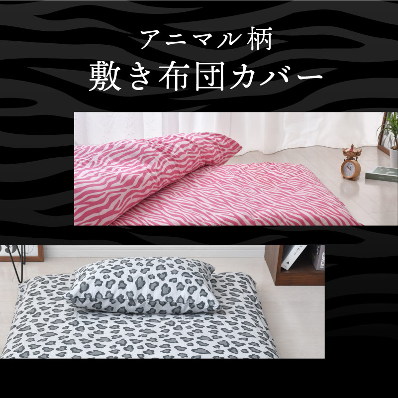 敷布団 カバー アニマル柄 ダブル ロング オールシーズン かっこいい