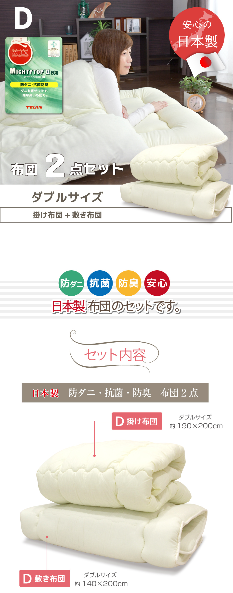 布団セット 2点 防ダニ ダブル 日本製 送料無料 抗菌 防臭 帝人