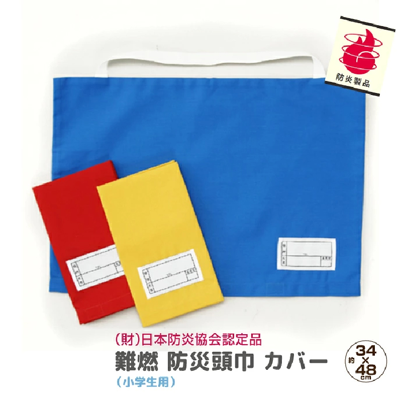 防災頭巾カバー 難燃 高品質 小学生用 日本防炎協会認定 日本製 防災グッズ 入学 キッズ 頭巾カバー ジュニア ズキン カバー 新生活 【ネコポス配送】