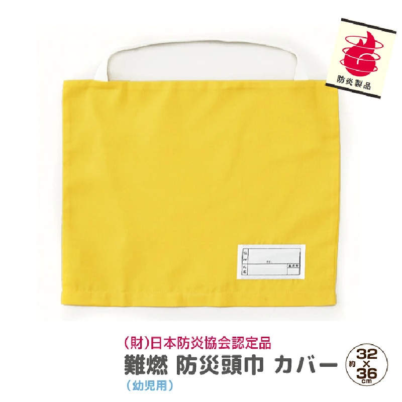 防災頭巾カバー 難燃 高品質 幼児用 日本防炎協会認定 防災グッズ キッズ ずきん ズキン カバー 子供用カバー 入園 新生活 【ネコポス配送】