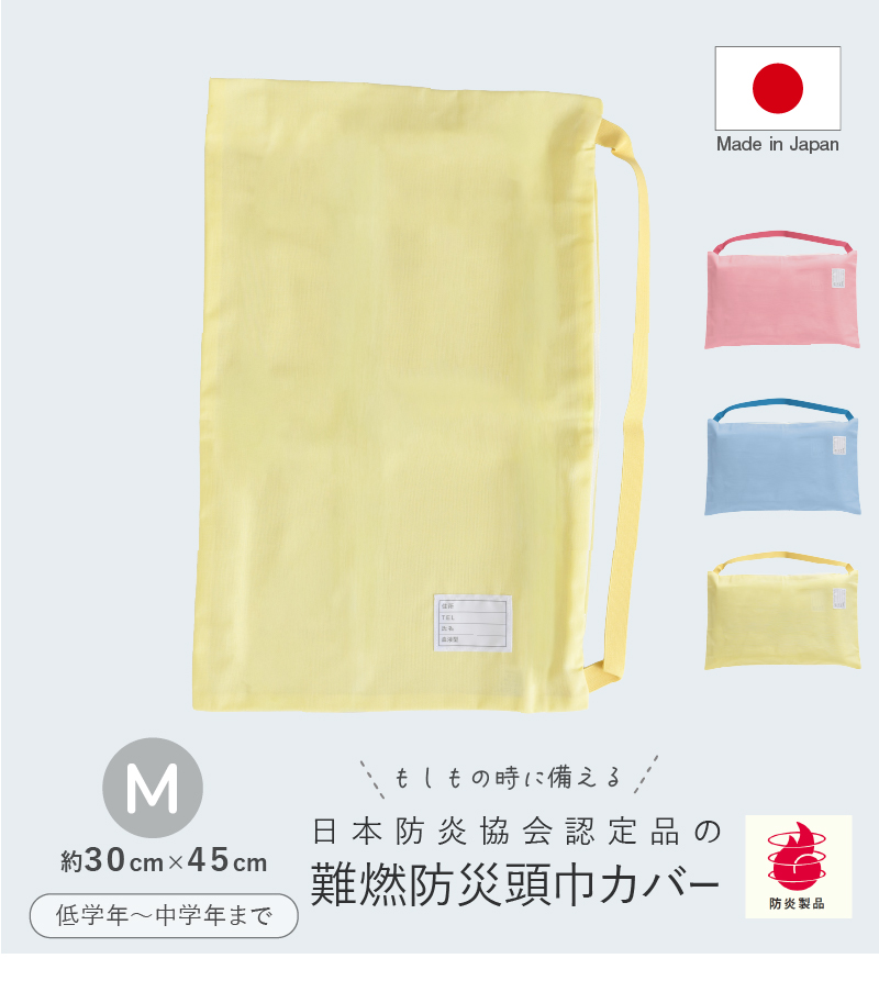 防災頭巾カバー 難燃 M 小学校中学年以下 日本防炎協会認定 防災グッズ
