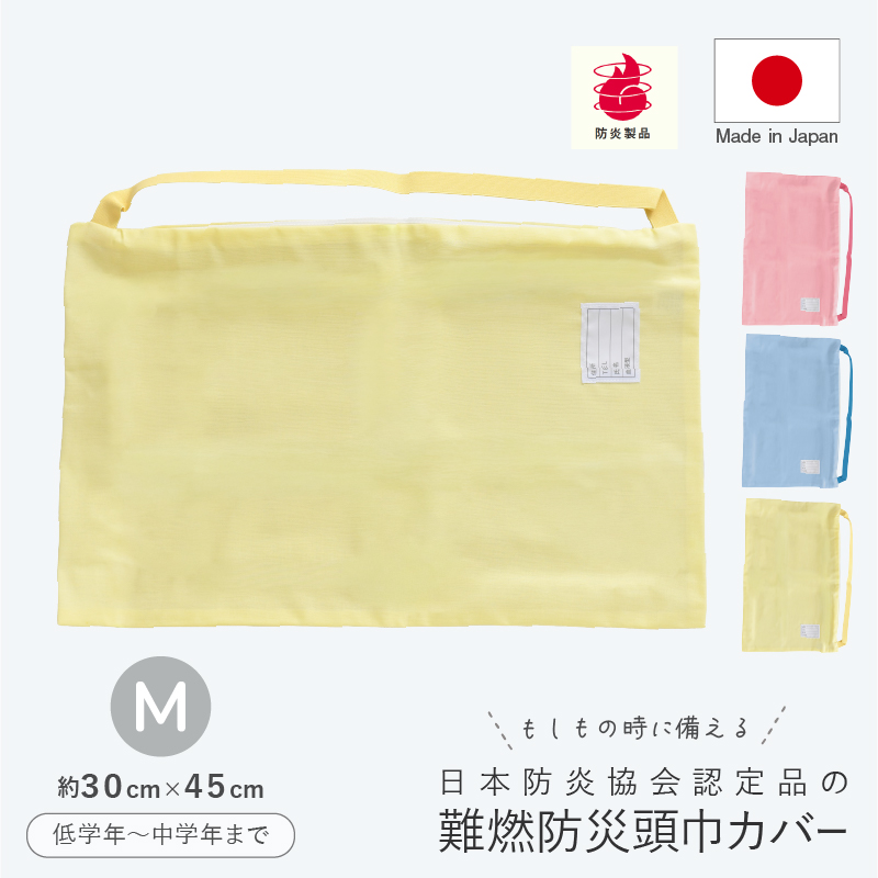 防災頭巾カバー 難燃 M 小学校中学年以下 日本防炎協会認定 防災グッズ