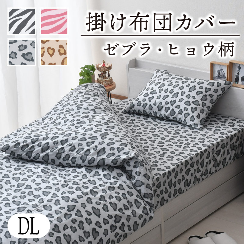 掛け布団カバー ダブルロング アニマル柄 布団カバー 丸洗い