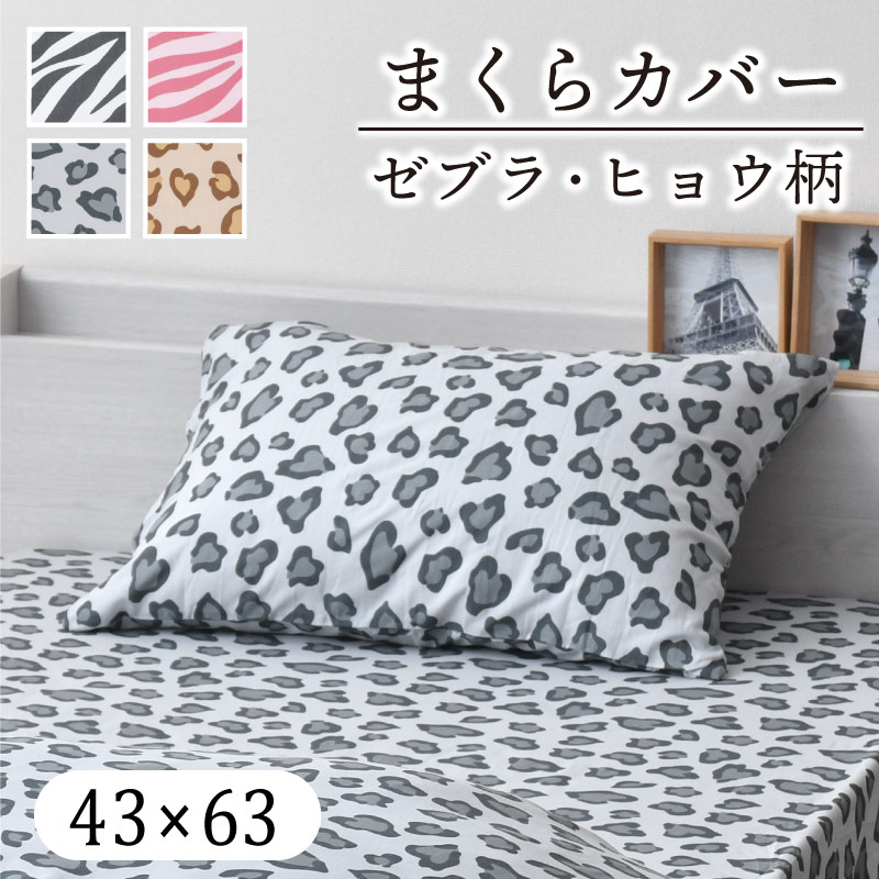 枕カバー 43×63cm アニマル柄 丸洗い 選べる4種 かっこいい かわいい 