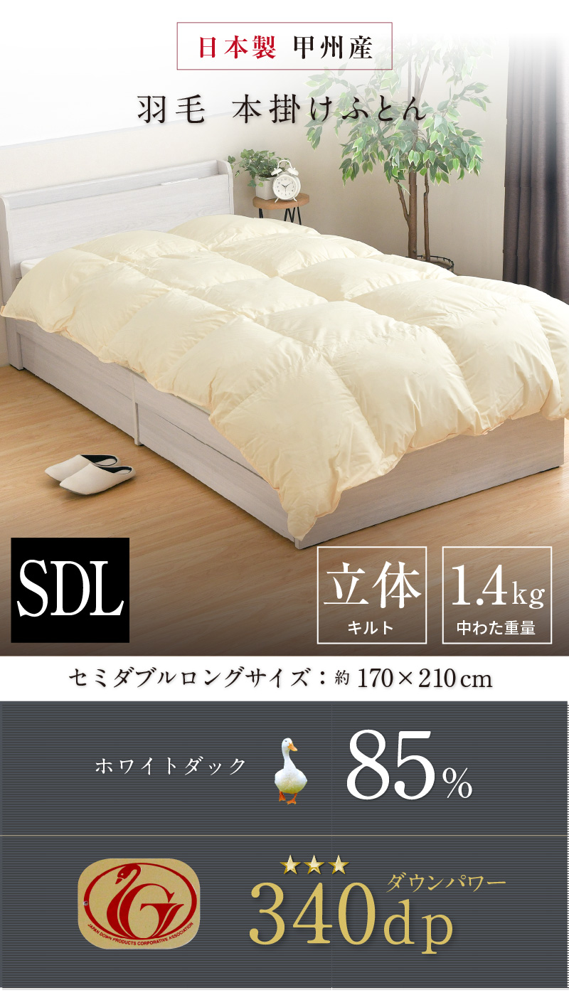 羽毛布団 セミダブル ロング 日本製 ホワイトダック ダウン85％ 1.4kg