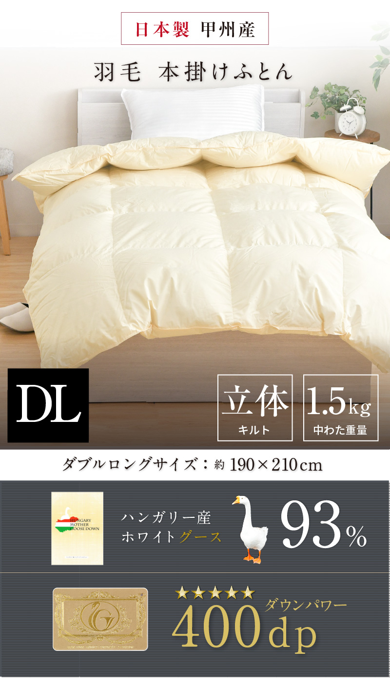 羽毛布団 ダブル ロング 日本製 ハンガリー産 マザーホワイトグース