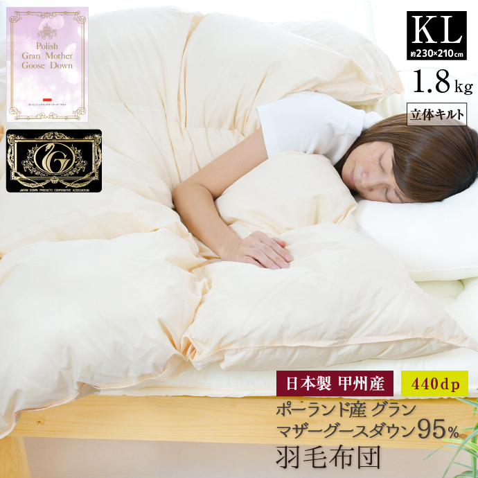 羽毛布団 キング ポーランド産ホワイトマザーグース プレミアムゴールド キナリ 羽毛布団 キング 日本製 ポーランド産 マザーホワイトグース ダウン95