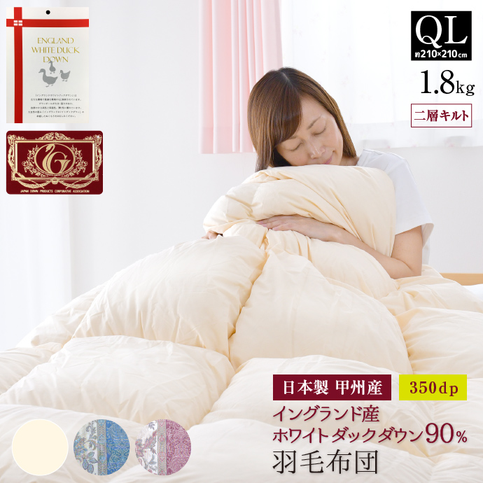 羽毛布団 クイーン 日本製 イングランド産 ホワイトダック ダウン90
