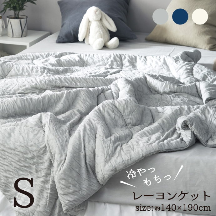 レーヨン ケット シングル 140×190cm 肌掛け布団 ひんやり もっちり