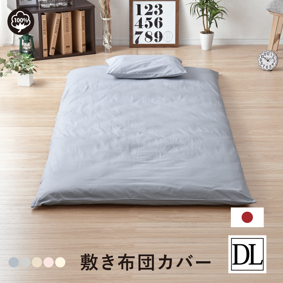 敷き布団カバー ダブル 綿100％ 日本製 敷きふとんカバー 敷きカバー