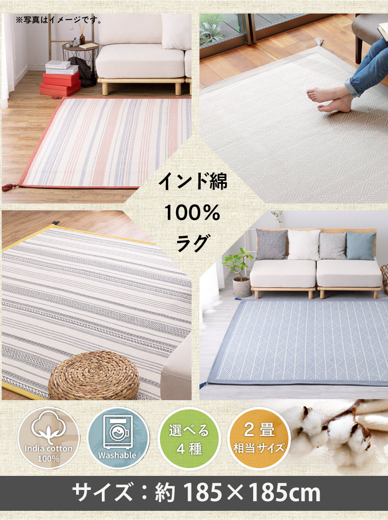 ラグ ラグマット インド綿 185×185cmインド綿100％ 洗える コットン