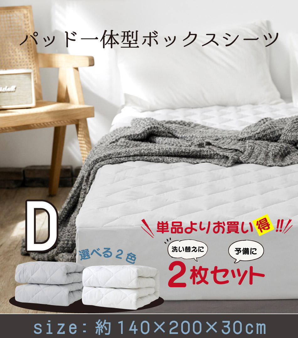ボックスシーツ ダブル 2枚セット パッド一体型 140×200×30cm ベッド 