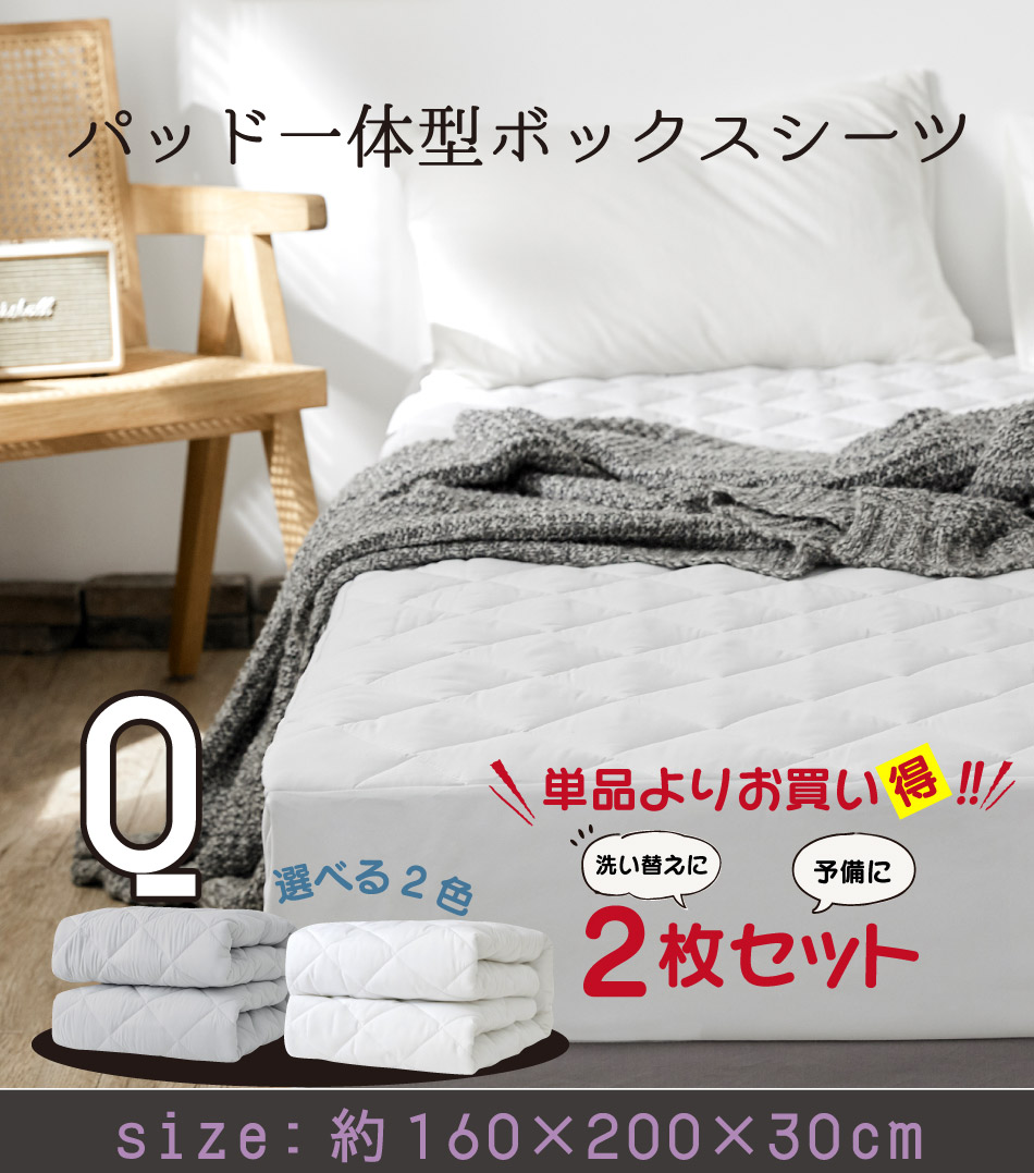 ボックスシーツ クイーン 2枚セット パッド一体型 160×200×30cm ベッド