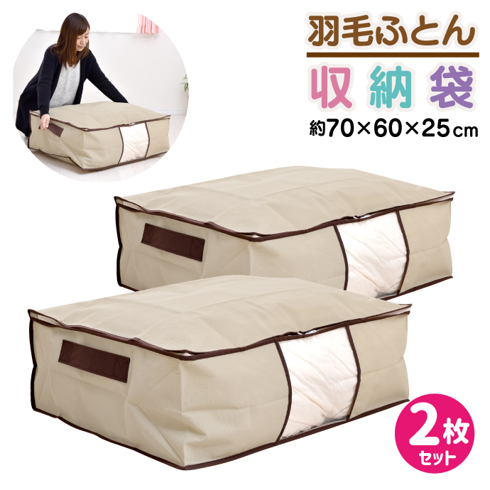 羽毛布団収納袋 2枚セット 70×60×25cm サイド取っ手付き ネーム入れ付