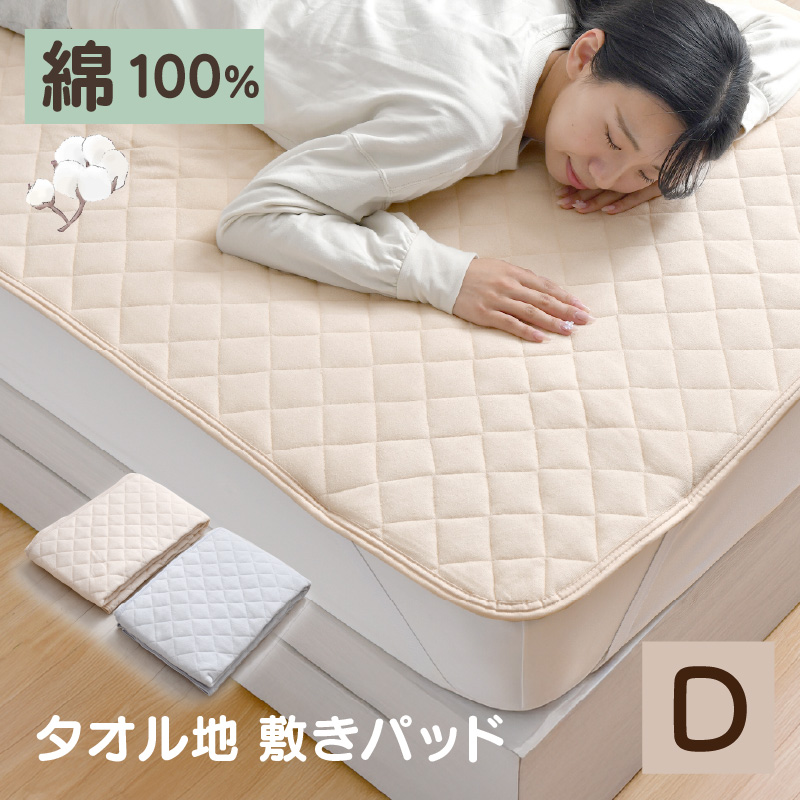 ベージュ 敷きパッド 140cm x 205cm 敷きパッド タオル地 綿100％ ダブル 140×205cm パイル シンカーパイル