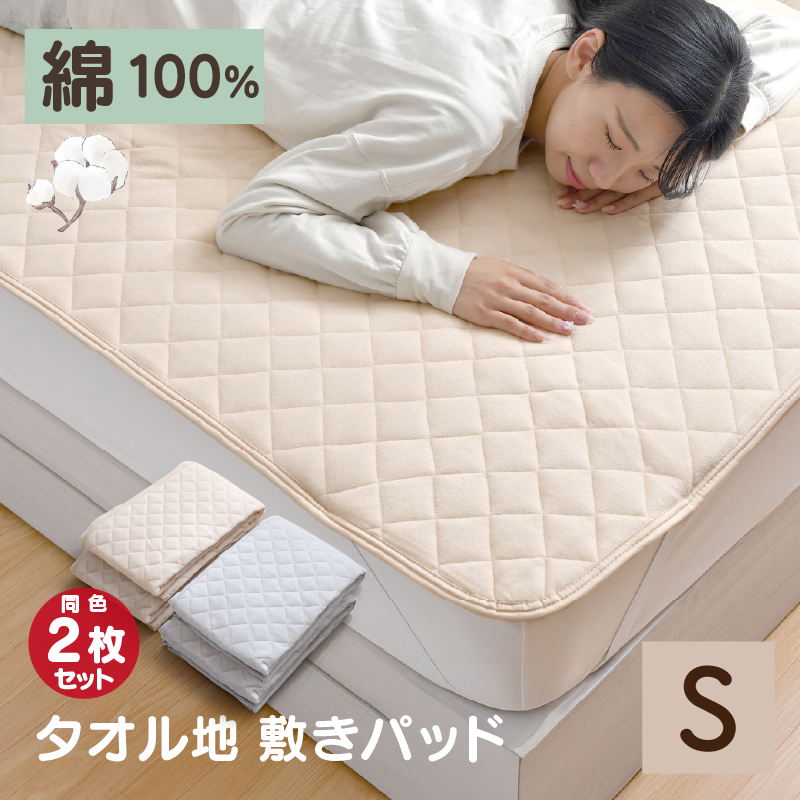 敷きパッド 2枚セット シングル 100×205cm シンカーパイル 綿100