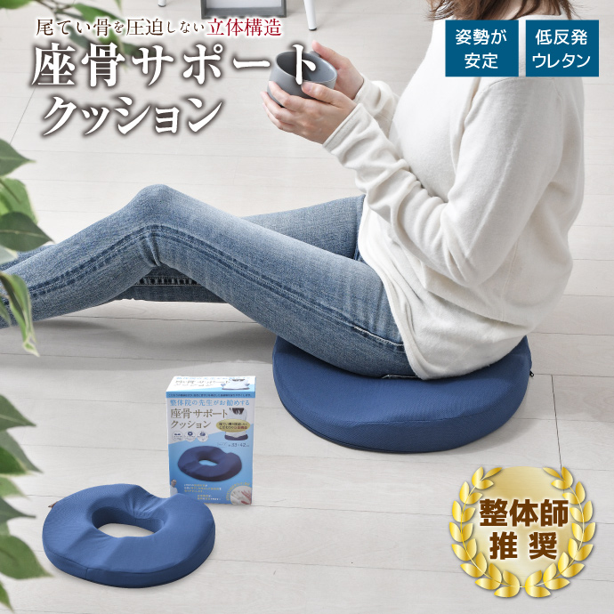 整体師が勧める 座骨サポートクッション 約33×42cm 低反発ウレタン