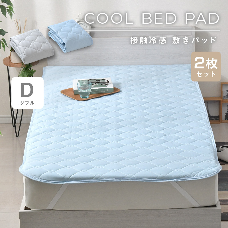 冷感 敷きパッド ダブル ひんやり 無地 2枚 セット シンプル 洗える 夏