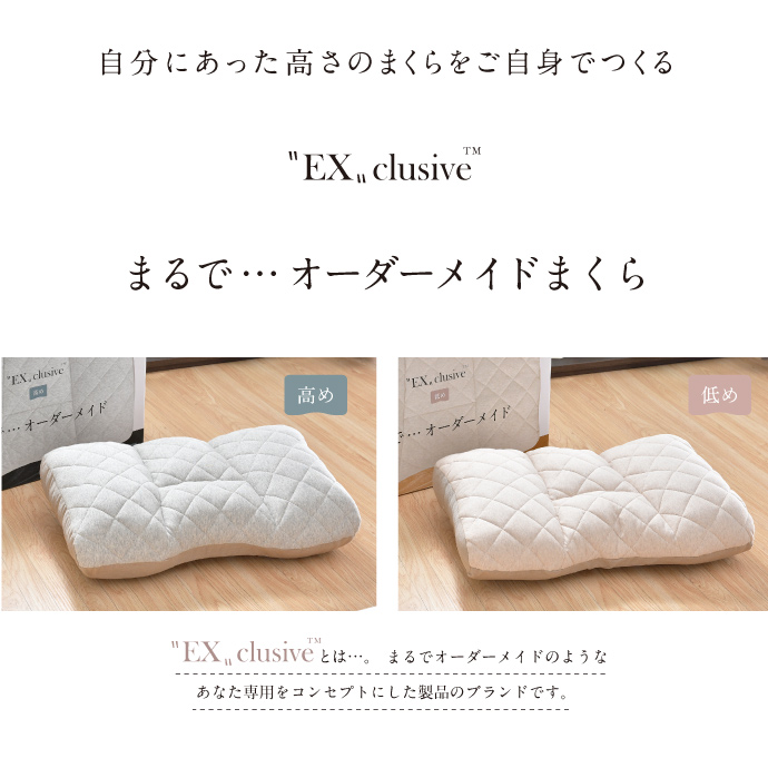 枕 まくら 高さ調節 高め 低め 48×70cm エクスクルーシブ Exclusive まるでオーダーメイド 頸椎安定 整体師が勧める  横向き寝対応設計 ふんわり柔らかな生地