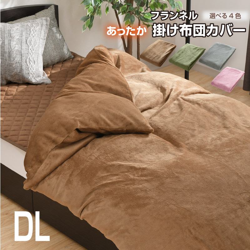 新品　あったか掛カバー　毛布　ダブルロング　掛布団カバー　冬用 掛布団カバー フランネル ダブル 190×210cm 選べる4色 冬 あったか