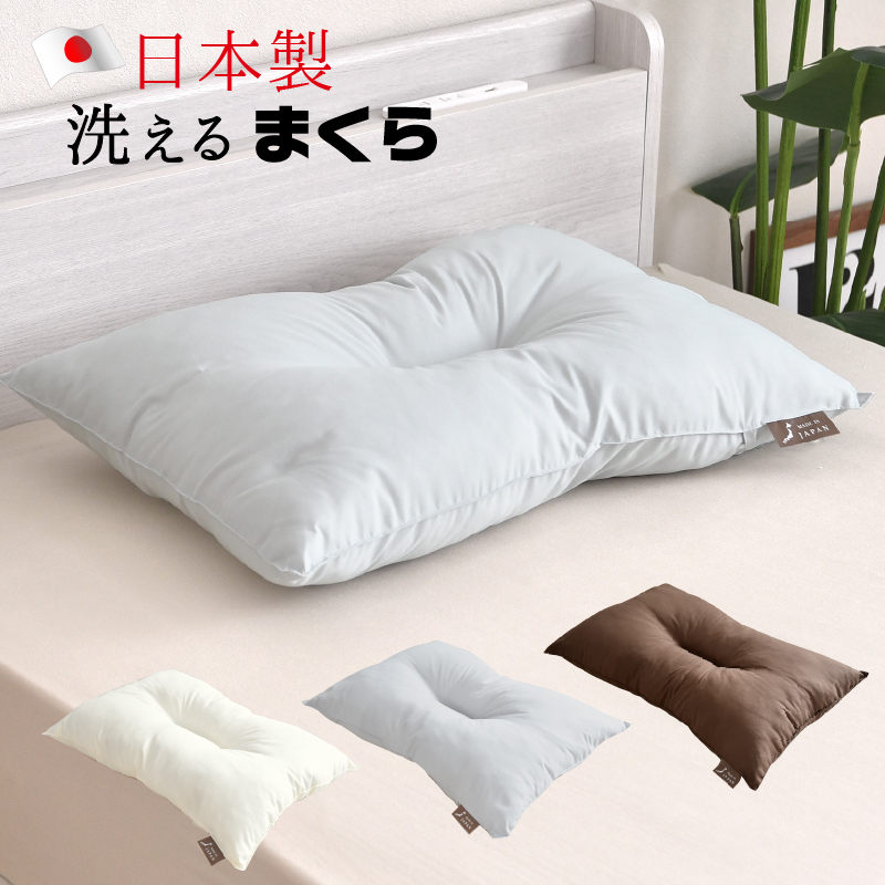 枕 43×63cm 日本製 洗える ふっくら 選べる3色 まくら国産 くぼみ型  ウォッシャブル枕 オゾン加工 グレー ブラウン 　