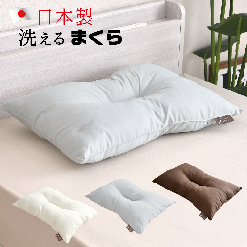 枕 43×63cm 日本製 洗える ふっくら 選べる3色 まくら国産 くぼみ型