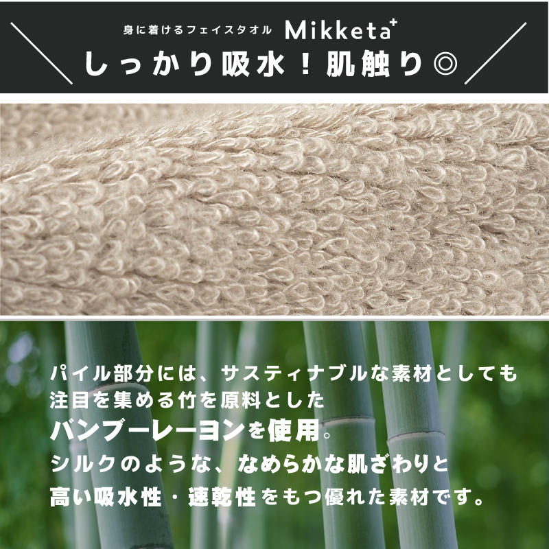 フェイスタオル Mikketa+ 25×40cm 身に着ける ハンカチ ハンドタオル